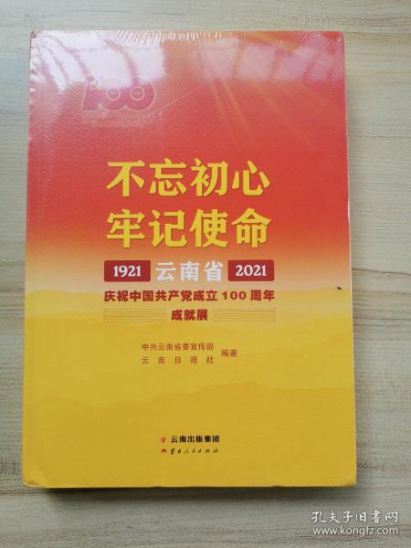 不忘初心牢记使命——云南省庆祝中国共产党成立100周年成就展1921—2021