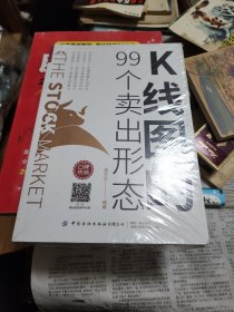 K线图的99个卖出形态