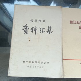 批林批孔资料汇集 鲁迅批判孔孟之道的言论摘录 批林批孔文章汇编二