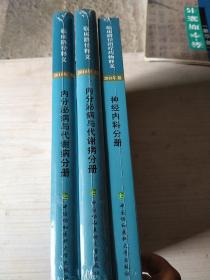 临床路径释义：内分泌病与代谢病分册（2018年版）