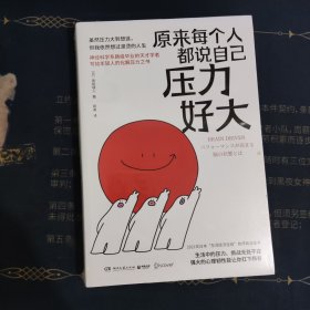 原来每个人都说自己压力好大（美国UCLA大学神经学科跳级毕业的天才学者青砥瑞人写给年轻人的化解压力之书！）