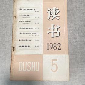 读书杂志 1982 5