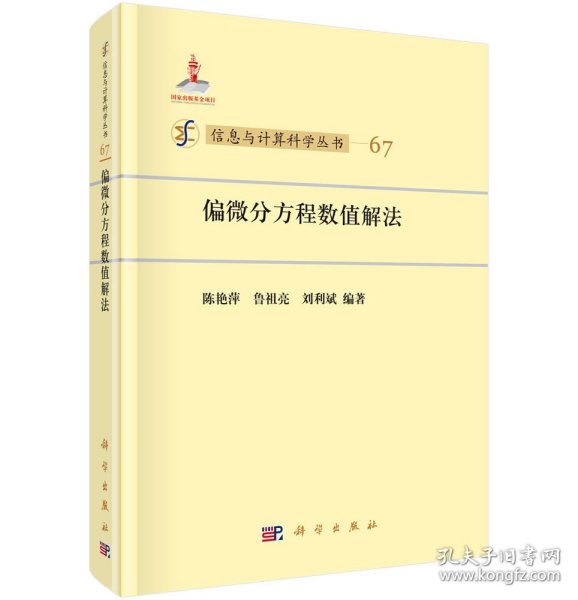信息与计算科学丛书67：偏微分方程数值解法