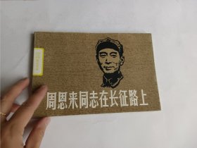 周恩来同志在长征路上连环画 1979年一版一印