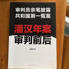 潘汉年案审判前后：审判员亲笔披露共和国第一冤案