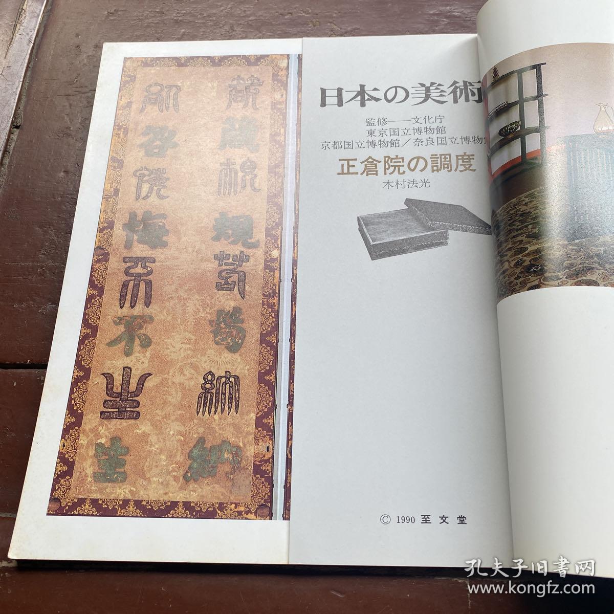 日本の美术No.294正仓院の调度
