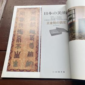 日本の美术No.294正仓院の调度