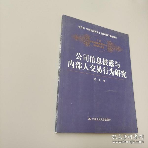 公司信息披露与内部人交易行为研究（中国财政金融政策研究中心系列研究报告）