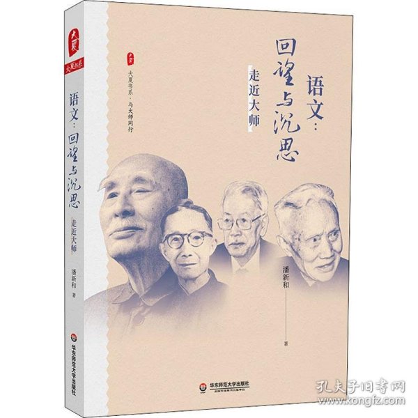 大夏书系·语文：回望与沉思——走近大师（现代语文教育史入门之作，破译一个语文时代缔造者的思想密码）