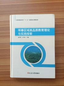 珲春区域高品质教育理论与实践探索