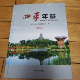 四平年鉴2020