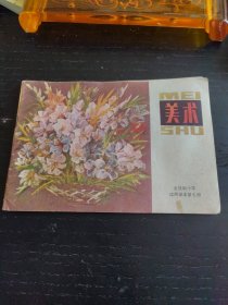 全日制小学试用课本《美术》第七册