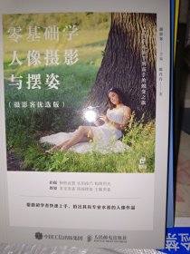 零基础学人像摄影与摆姿