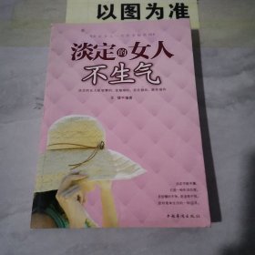 淡定的女人不生气【有黄斑】