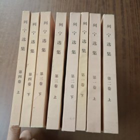 列宁选集(全四卷8册)