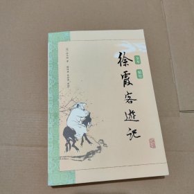 徐霞客游记