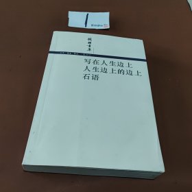 写在人生边上 人生边上的边上