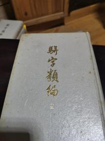 骈字类编（全十三册）