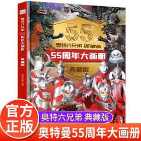 奥特曼六兄弟 55周年大画册 典藏版