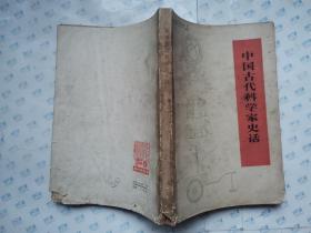 中国古代科学家史话(修订本）毛主席语录.孙国琦 李树基 张洪赞 吴云华 辛宽良/插图.1975年2版北京1印