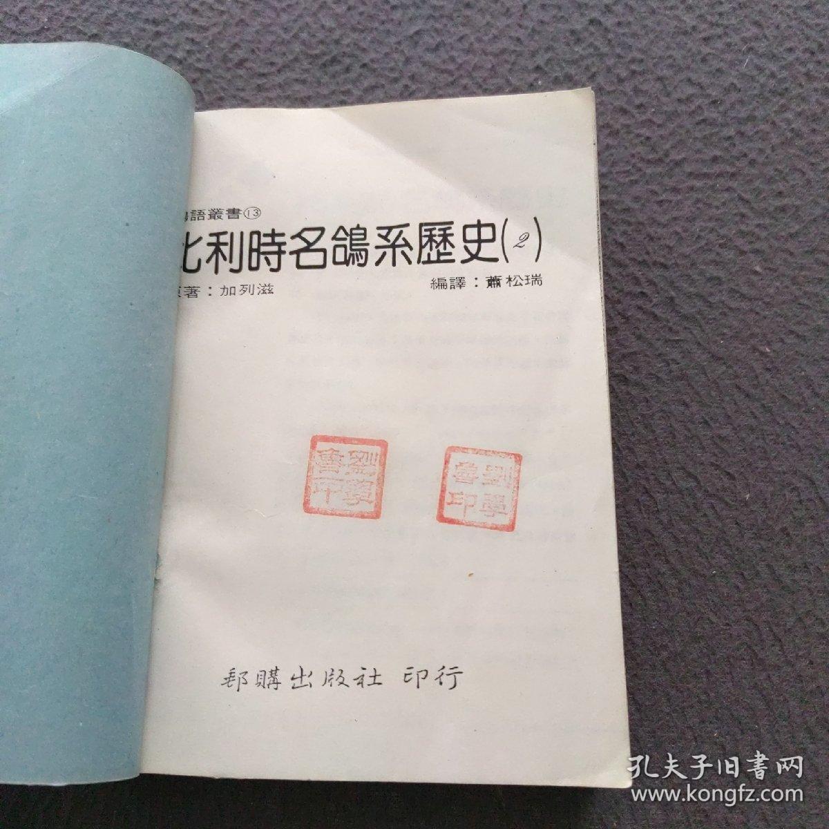 比利时名鸽系历史