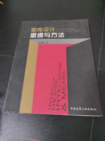 室内设计·思维与方法