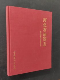 河北石油圖志