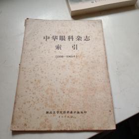 中华眼科杂志索引(1950-1965)