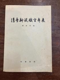 钱宝甫《清季新设职官年表》（16开，中华书局1961年一版一印，私藏）