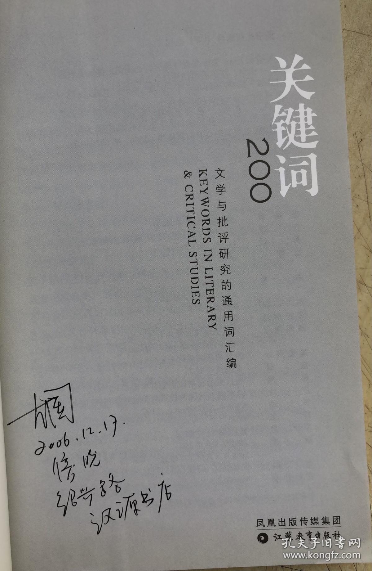 关键词200：文学与批评研究的通用词汇编