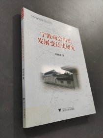 寧波商會(huì)組織發(fā)展變遷史研究
