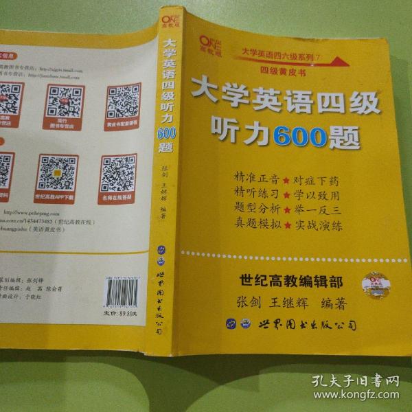 备考2020年6月张剑黄皮书大学英语四级听力600题黄皮书英语四级听力专项训练4级听力强化