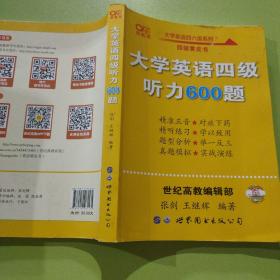 备考2020年6月张剑黄皮书大学英语四级听力600题黄皮书英语四级听力专项训练4级听力强化