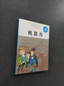 机器岛