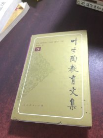 叶圣陶教育文集 3