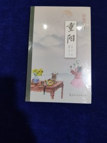 中国节-重阳