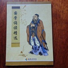 国学诵读精选（论语、大学、中庸、道德经等）