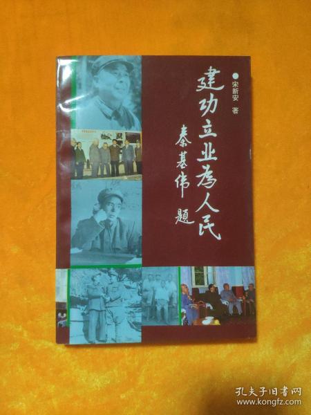 建功立业为人民 一版一印