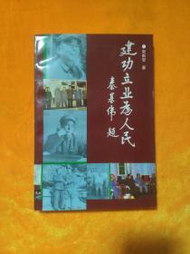 建功立业为人民 一版一印