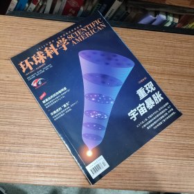 （满包邮）环球科学2023年9月号 总第269期