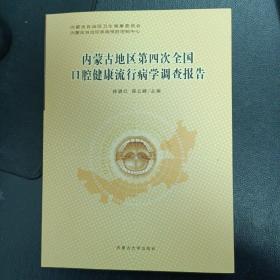 内蒙古地区第四次全国口腔健康流行病学调查报告