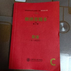 普通高等学校招生全国统一考试知识记忆手册英语便携背题本（第8版全1册通用全国卷）