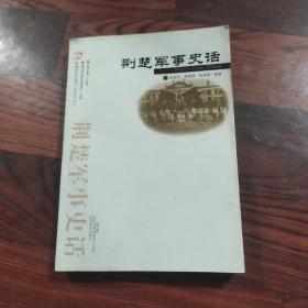 荆楚文化丛书·史传系列：荆楚军事史话