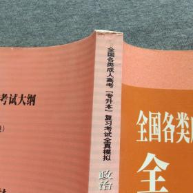 正版未使用 全国各类成人高考全真模拟  政治英语教育理论大学语文艺术概论民法/编写组 200107-1版1次