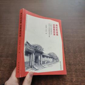 我们在这里 这里是北京 外国学者视阈中的北京文化形象访谈文集 