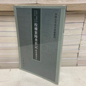 中国史学基本典籍丛刊：校补襄阳耆旧记（附南雍州记）