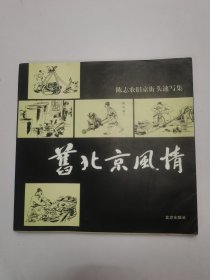 九北京风情：陈志农旧京街头速写集