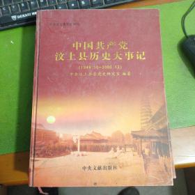 中国共产党汶上县历史大事记1949-2000