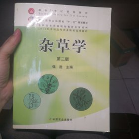 杂草学（第2版）