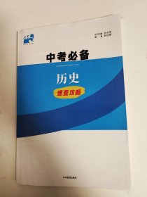 名校调研中考必备政治历史速查攻略（长春市命题版RJ）